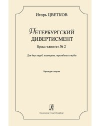 Петербургский дивертисмент. Брасс-квинтет 2