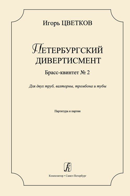 Петербургский дивертисмент. Брасс-квинтет 2