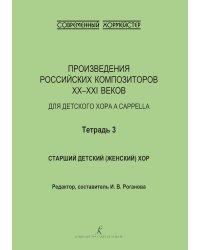 Произведения российских композиторов XX-XXI веков для детского хора a cappella. Тетрадь 3. Старший хор