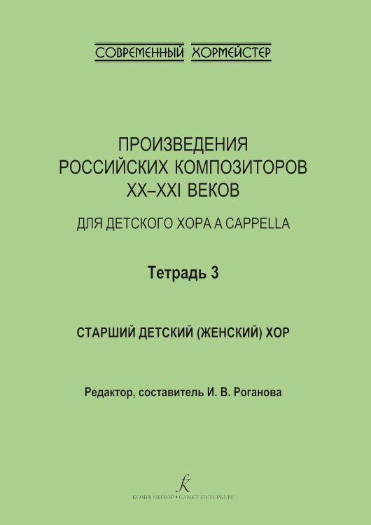 Произведения российских композиторов XX-XXI веков для детского хора a cappella. Тетрадь 3. Старший хор