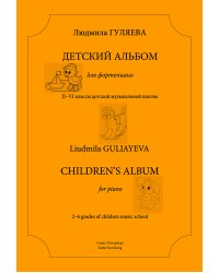 Детский альбом для фортепиано. 26 кл. ДМШ