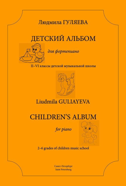 Детский альбом для фортепиано. 26 кл. ДМШ