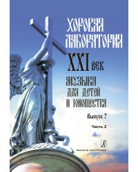 Хоровая лаборатория. XXI век. Музыка для детей и юношества. Выпуск 7. Часть 2