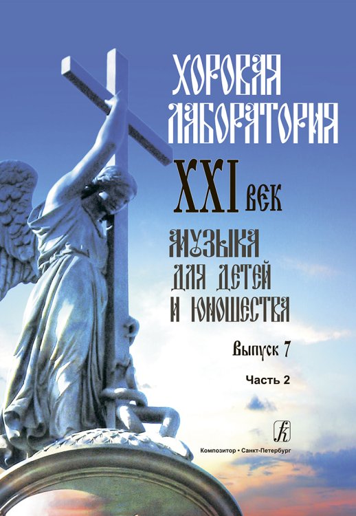 Хоровая лаборатория. XXI век. Музыка для детей и юношества. Выпуск 7. Часть 2