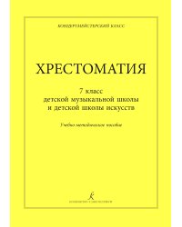Хрестоматия. Учебно-методическое пособие для 7 кл. ДМШ, ДШИ. Учебное пособие. Серия «Концертмейстерский класс»