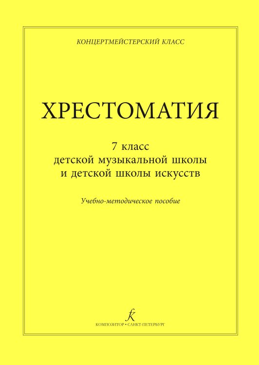 Хрестоматия. Учебно-методическое пособие для 7 кл. ДМШ, ДШИ. Учебное пособие. Серия «Концертмейстерский класс»