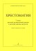 Хрестоматия. Учебно-методическое пособие для 7 кл. ДМШ, ДШИ. Учебное пособие. Серия «Концертмейстерский класс»