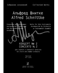 Концерт 2. Для скрипки и камерного оркестра. Партитура Собр. соч. Серия III, том 6a печать на заказ, для заказа, пожалуйста, напишите нам: marketcompozitor.spb.ru