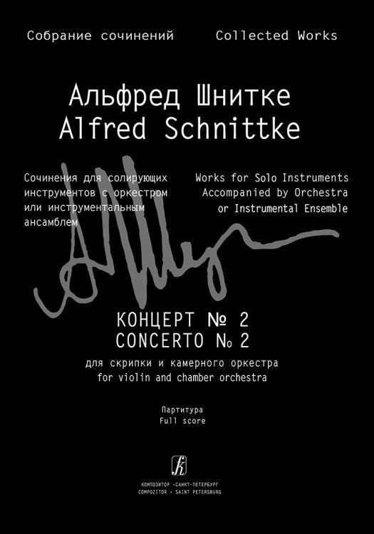 Концерт 2. Для скрипки и камерного оркестра. Партитура Собр. соч. Серия III, том 6a печать на заказ, для заказа, пожалуйста, напишите нам: marketcompozitor.spb.ru