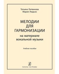 Мелодии для гармонизации на материале вокальной музыки. Учебное пособие для вокальных отделений