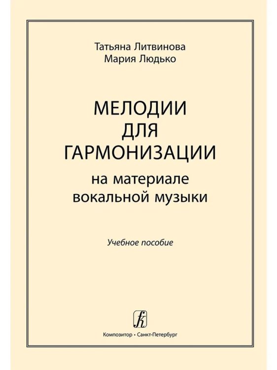 Мелодии для гармонизации на материале вокальной музыки. Учебное пособие для вокальных отделений