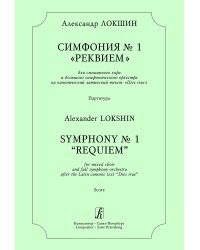 Симфония 1 «Реквием». Для смеш. хора и большого симф. оркестра. Партитура