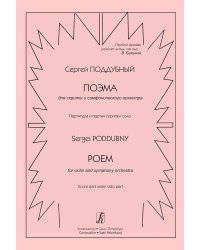Поэма для скрипки и симфлнического оркестра. Партитура и партия