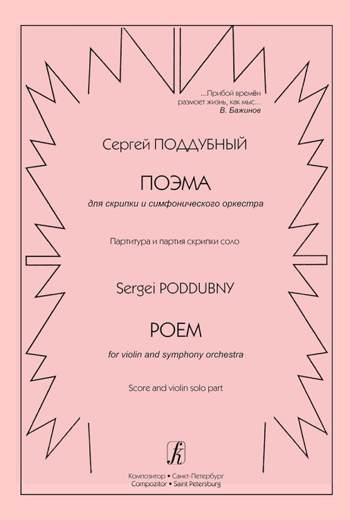 Поэма для скрипки и симфлнического оркестра. Партитура и партия