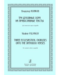 Три духовных хора на православные тексты. Для женского хора a cappella печать на заказ, для заказа, пожалуйста, напишите нам: marketcompozitor.spb.ru