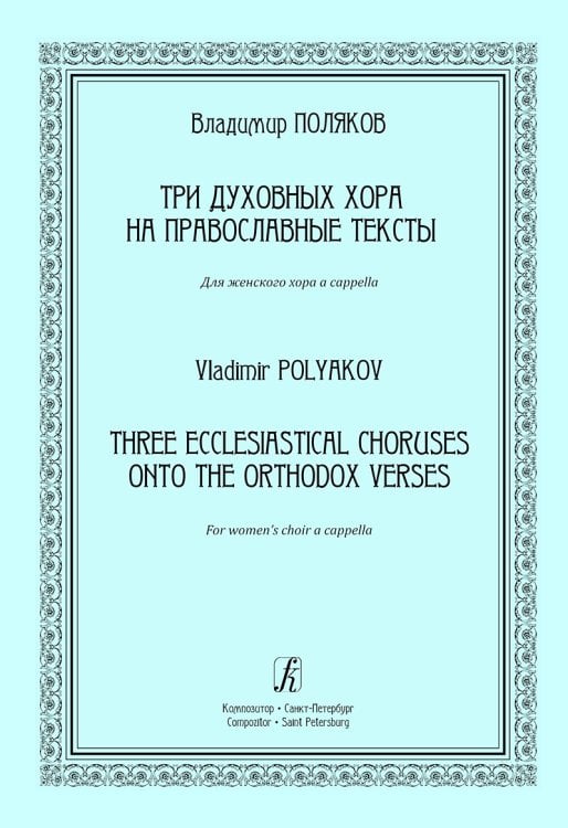 Три духовных хора на православные тексты. Для женского хора a cappella печать на заказ, для заказа, пожалуйста, напишите нам: marketcompozitor.spb.ru