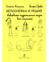 Белоснежка и леший. Новогодняя музыкальная сказка для малышей