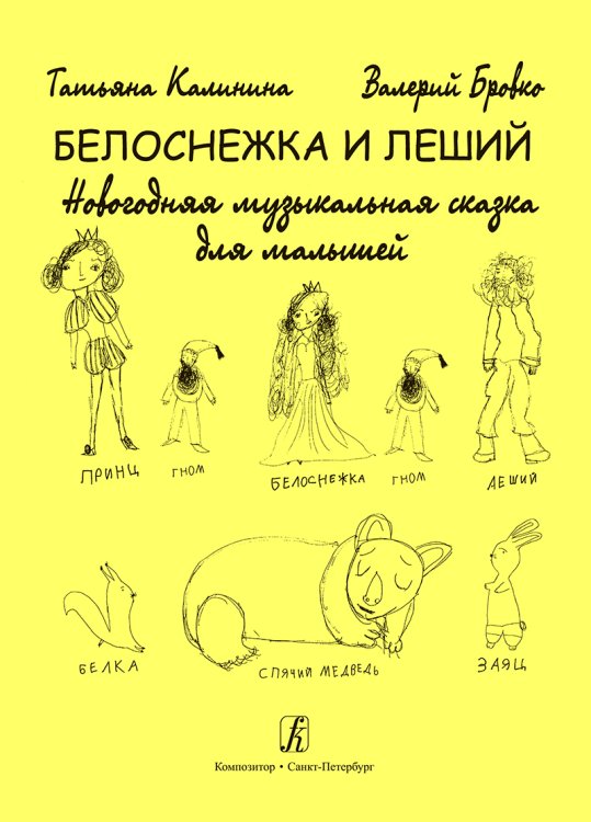 Белоснежка и леший. Новогодняя музыкальная сказка для малышей