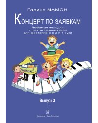 Концерт по заявкам. Вып. 3. Любимые мелодии в легком перелож. для фп. в 2 и 4 руки. Мл. и сред. кл. ДМШ и ДШИ