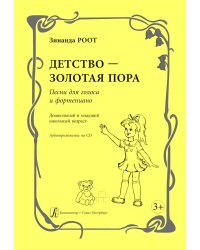 Детство золотая пора. Песни для голоса и фп. Дошкольный и младший школьный возраст +CD