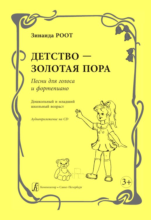 Детство золотая пора. Песни для голоса и фп. Дошкольный и младший школьный возраст +CD
