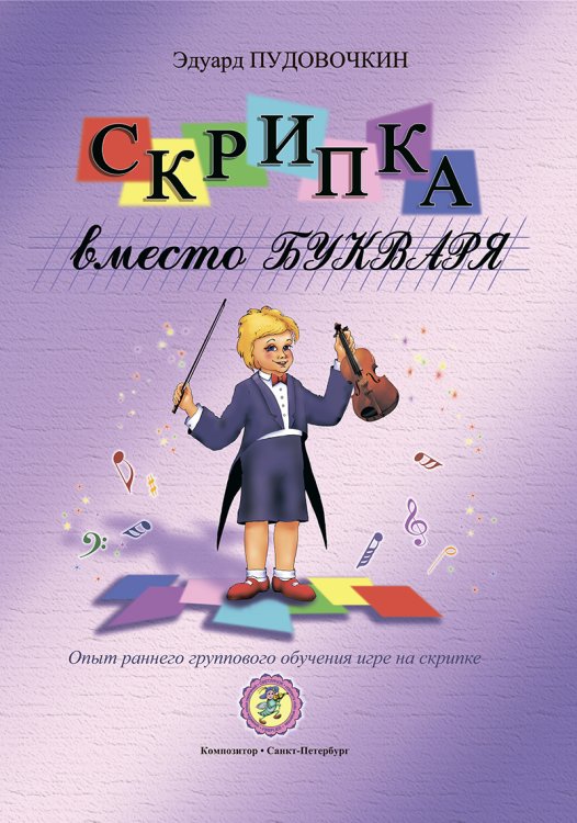 Скрипка вместо букваря. Опыт раннего группового обучения игре на скрипке печать на заказ, для заказа, пожалуйста, напишите нам: marketcompozitor.spb.ru