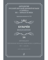 Антология русской светской хоровой музыки a cappella XIX начала XX века. Вып. 14. Булычёв +2CD
