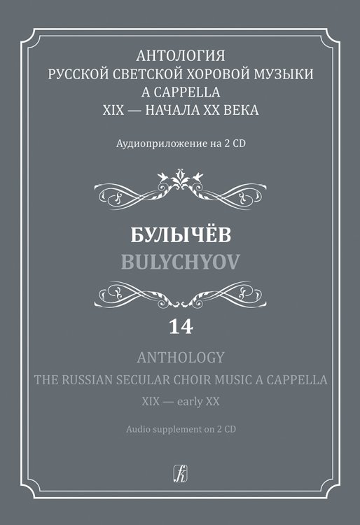 Антология русской светской хоровой музыки a cappella XIX начала XX века. Вып. 14. Булычёв +2CD
