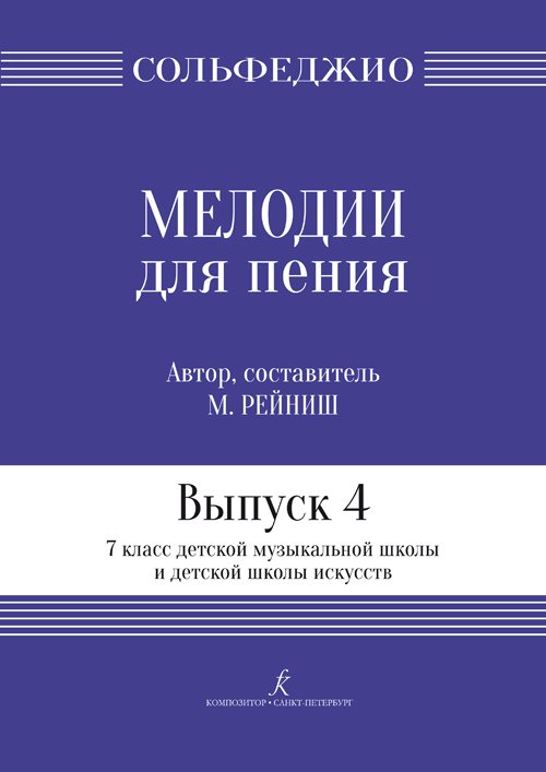 Мелодии для пения. Выпуск 4. 7 кл. ДМШ