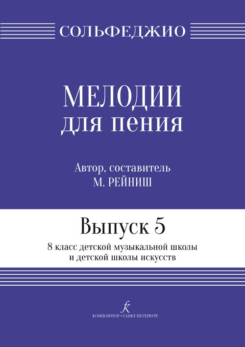Мелодии для пения. Выпуск 5. 8 кл. ДМШ печать на заказ, для заказа, пожалуйста, напишите нам: marketcompozitor.spb.ru