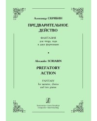 Предварительное действо. Фантазия для чтеца, хора и двух фп. печать на заказ, для заказа, пожалуйста, напишите нам: marketcompozitor.spb.ru