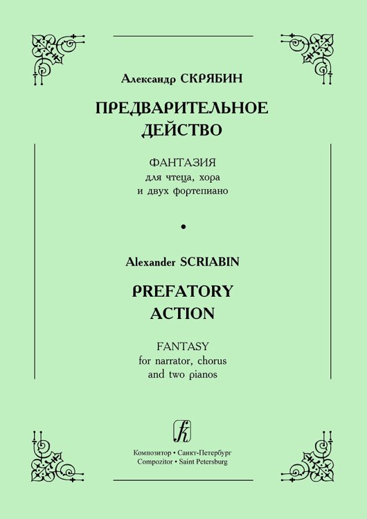 Предварительное действо. Фантазия для чтеца, хора и двух фп. печать на заказ, для заказа, пожалуйста, напишите нам: marketcompozitor.spb.ru Предварительное действо. Фантазия для чтеца, хора и двух фп. печать на заказ, для заказа, пожалуйста, напишите нам: marketcompozitor.spb.ru