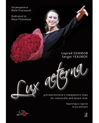 Lux aeterna. Для виолончели и смешанного хора
