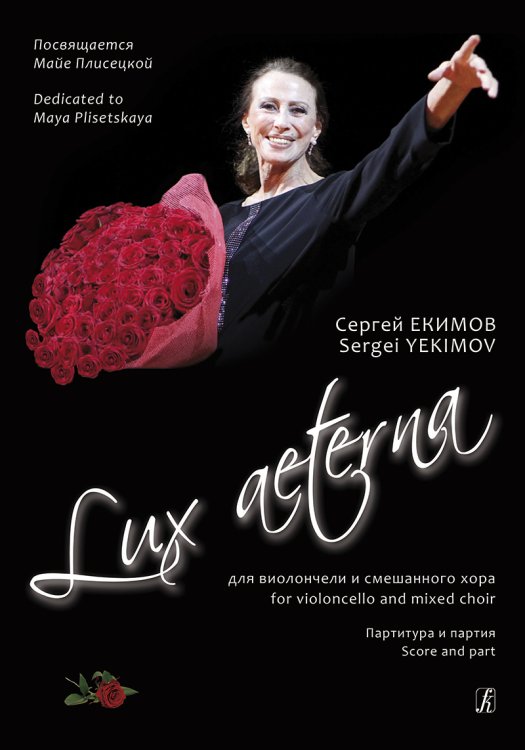 Lux aeterna. Для виолончели и смешанного хора