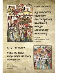 Из Акафиста святому благоверному великому князю А. Нев-скому. Концерт для смешанного хора a cappella