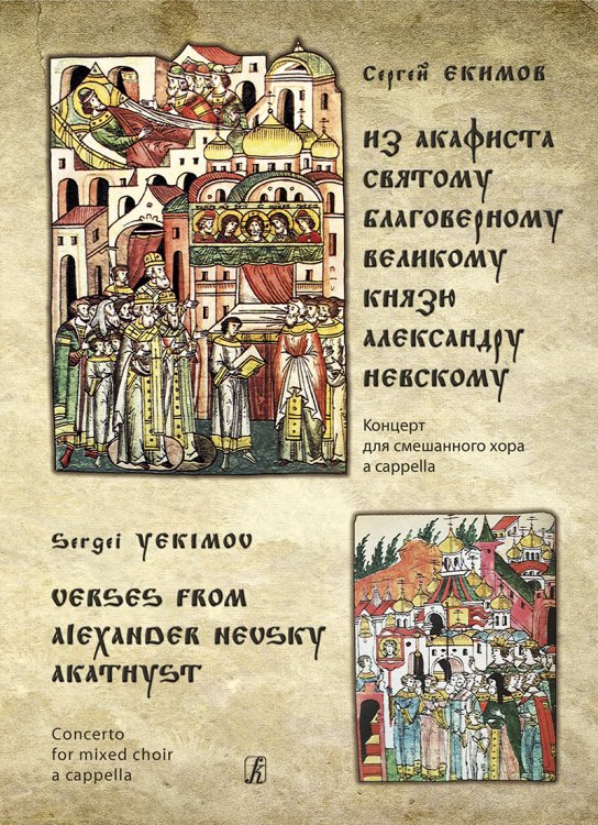 Из Акафиста святому благоверному великому князю А. Нев-скому. Концерт для смешанного хора a cappella