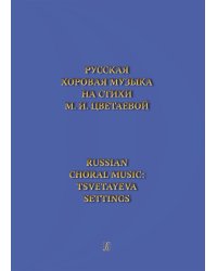 Русская хоровая музыка на стихи М. Цветаевой печать на заказ, для заказа, пожалуйста, напишите нам: marketcompozitor.spb.ru