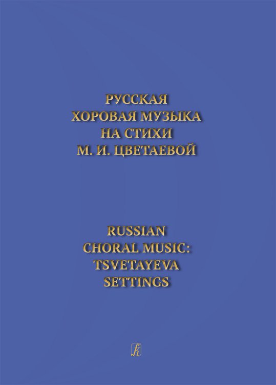 Русская хоровая музыка на стихи М. Цветаевой печать на заказ, для заказа, пожалуйста, напишите нам: marketcompozitor.spb.ru Русская хоровая музыка на стихи М. Цветаевой печать на заказ, для заказа, пожалуйста, напишите нам: marketcompozitor.spb.ru