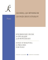 Буковинские песни. 24 прелюдии для фп.