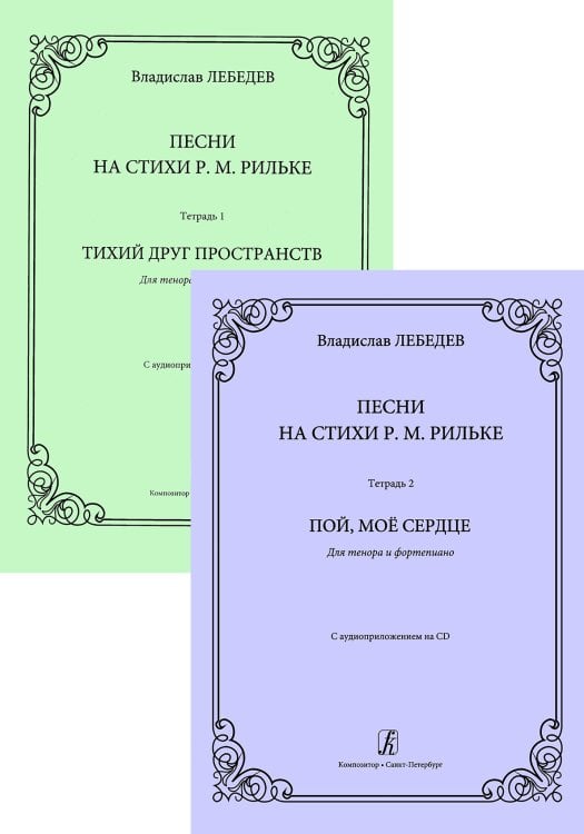 Песни на стихи Р. Рильке. Для тенора и фп. Комплект из двух тетрадей и двух CD