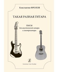 Такая разная гитара. Пьесы для акустической гитары и электрогитары. 34 кл. ДМШ
