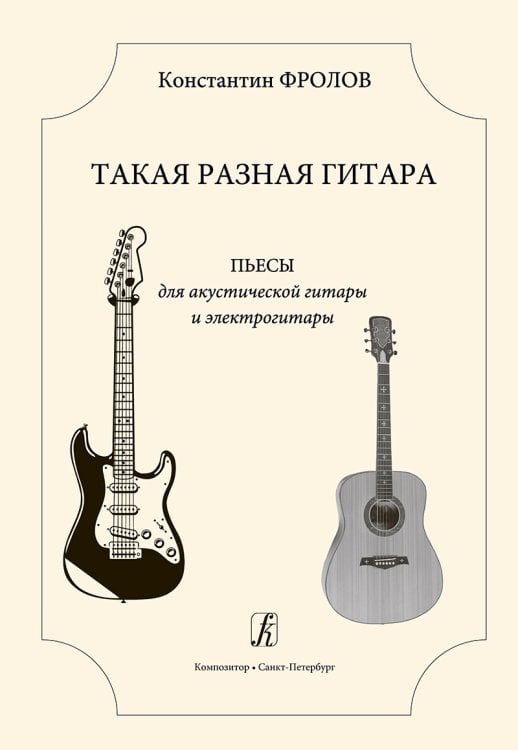 Такая разная гитара. Пьесы для акустической гитары и электрогитары. 34 кл. ДМШ