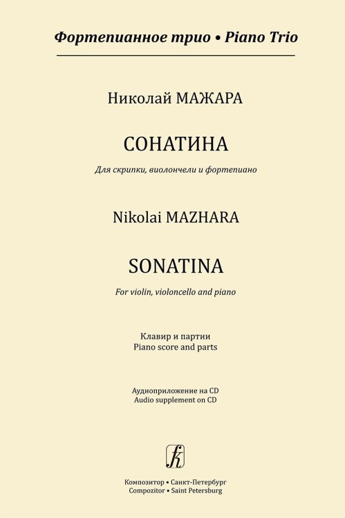 Сонатина для скрипки, виолончели и фп. Клавир, партии, CD
