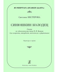 Синюшкин колодец. Сюита для кларнета, аккордеона, виолончели и фп. Партитура и партии