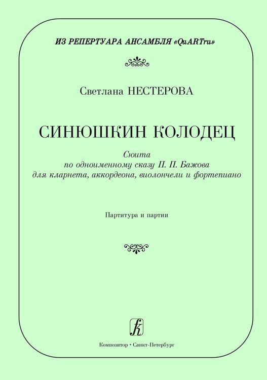 Синюшкин колодец. Сюита для кларнета, аккордеона, виолончели и фп. Партитура и партии