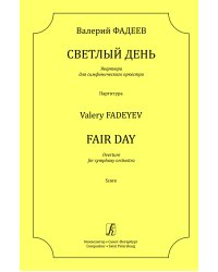 Светлый день. Увертюра для симфонического оркестра. Партитура