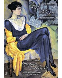 Последнее посвящение. Концерт для чтеца и смешанного хора a cappella на стихи Анны Ахматовой