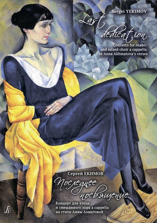 Последнее посвящение. Концерт для чтеца и смешанного хора a cappella на стихи Анны Ахматовой