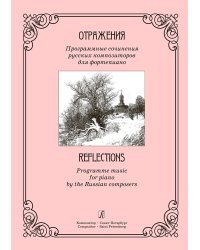 Отражения. Программные сочинения русских композиторов