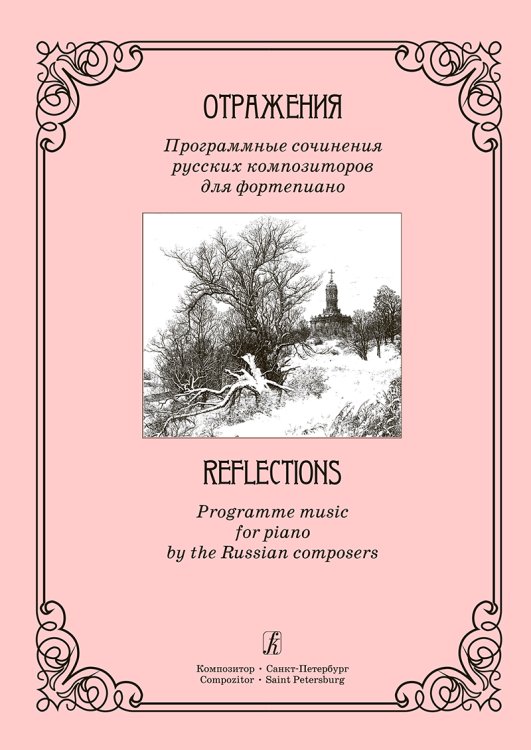 Отражения. Программные сочинения русских композиторов